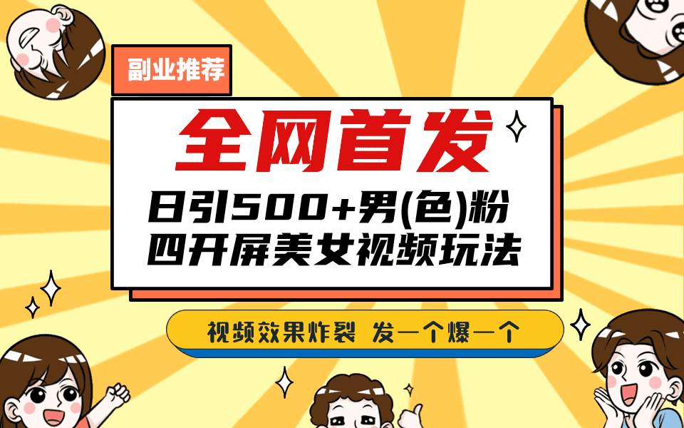 （6995期）全网首发！日引500+老色批 美女视频四开屏玩法！发一个爆一个！-佛系网创