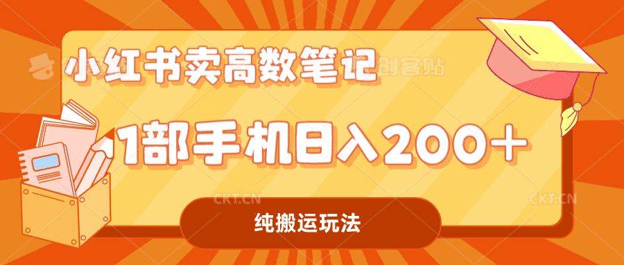 （7012期）小红书卖学科资料变现，一部手机日入200（高数笔记）-佛系网创