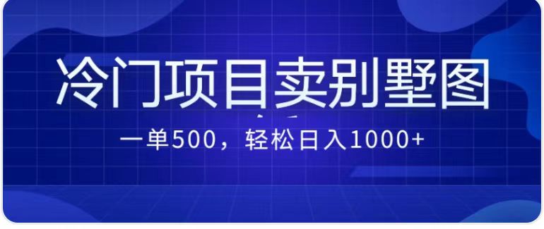 （7015期）卖农村别墅方案的冷门项目最新2.0玩法，一单500+，轻松日入1000+-佛系网创