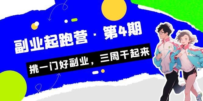 （7022期）某收费培训·副业培训营·第4期，挑一门好副业，三周干起来！-佛系网创