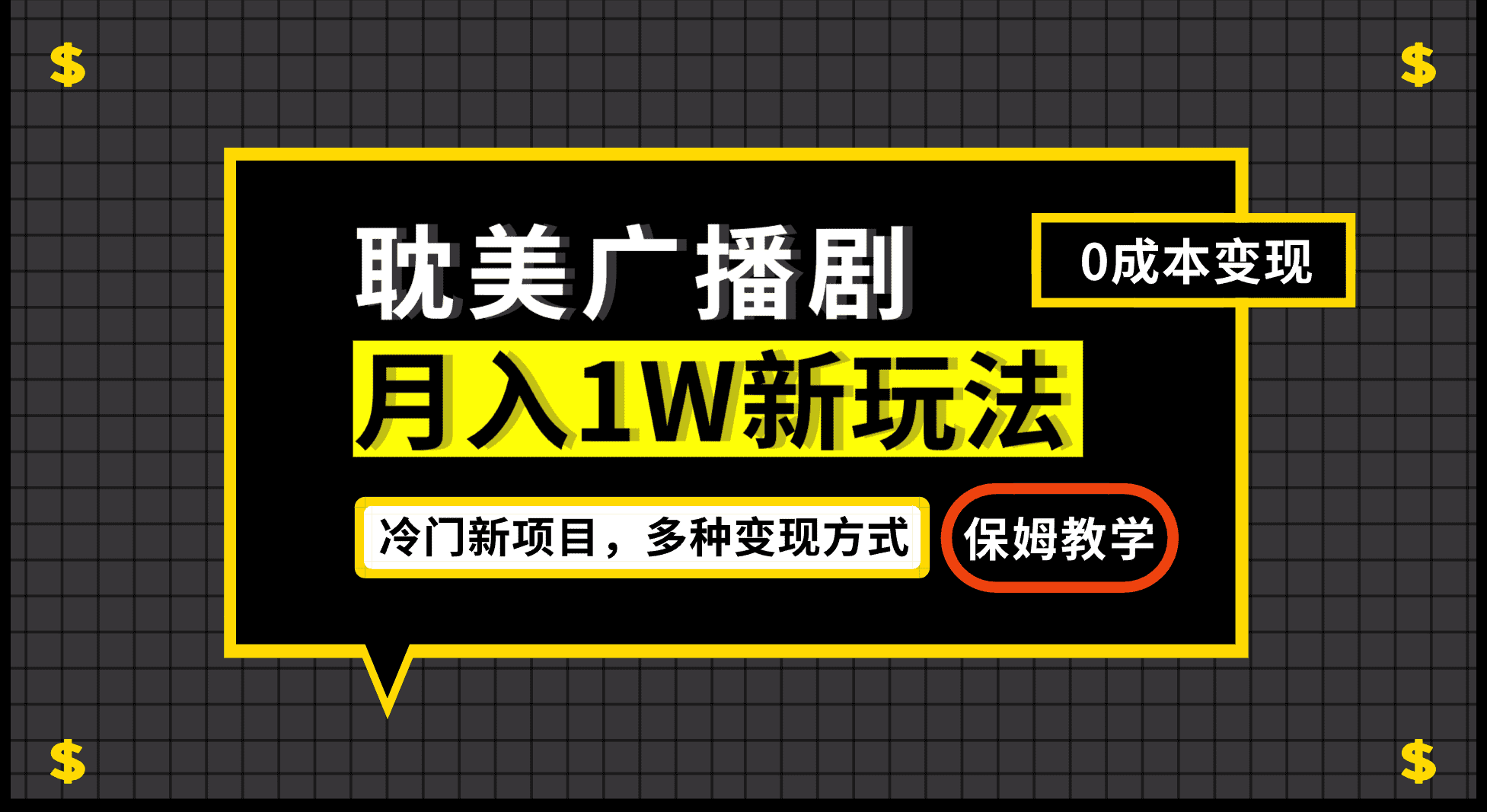（7027期）月入过万新玩法，耽美广播剧，变现简单粗暴有手就会-佛系网创