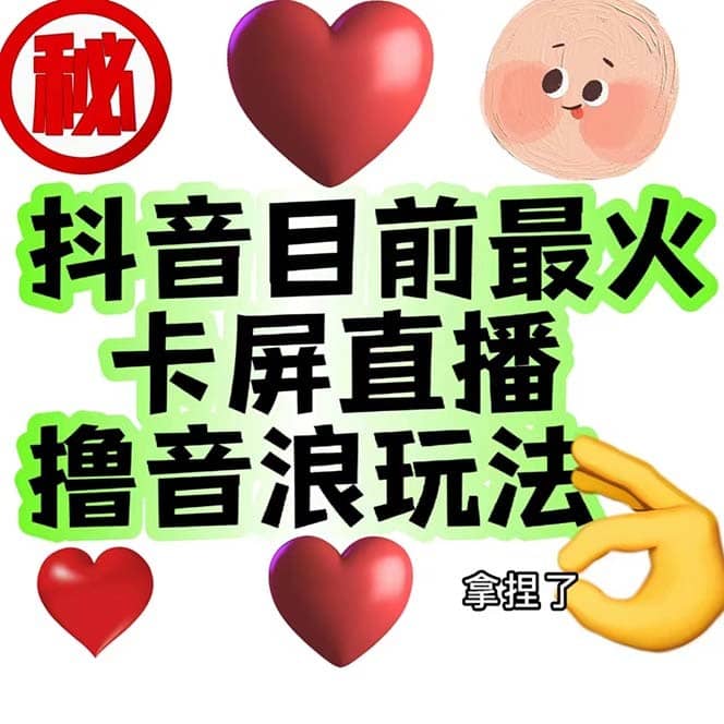 （7030期）外面收费1980抖音卡屏直播玩法 一个抖音号可以撸几百到几千不等【详细玩法-佛系网创