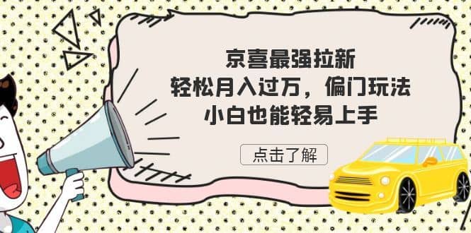 （7046期）京喜最强拉新，轻松月入过万，偏门玩法，小白也能轻易上手-佛系网创