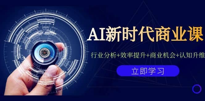 （7053期）AI新时代商业课：行业分析+效率提升+商业机会+认知升维（40节课+附件）-佛系网创