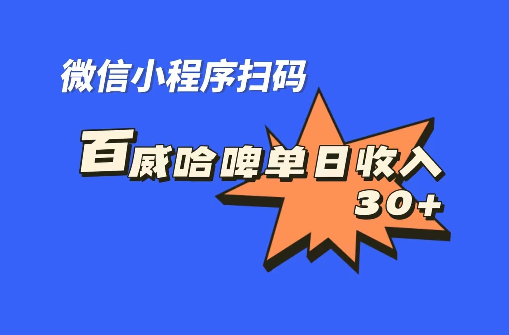 （7060期）全网首发，百威哈啤扫码活动，每日单个微信收益30+-佛系网创