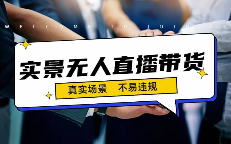 （7062期）日入500+的实景无人直播带货最新玩法-佛系网创