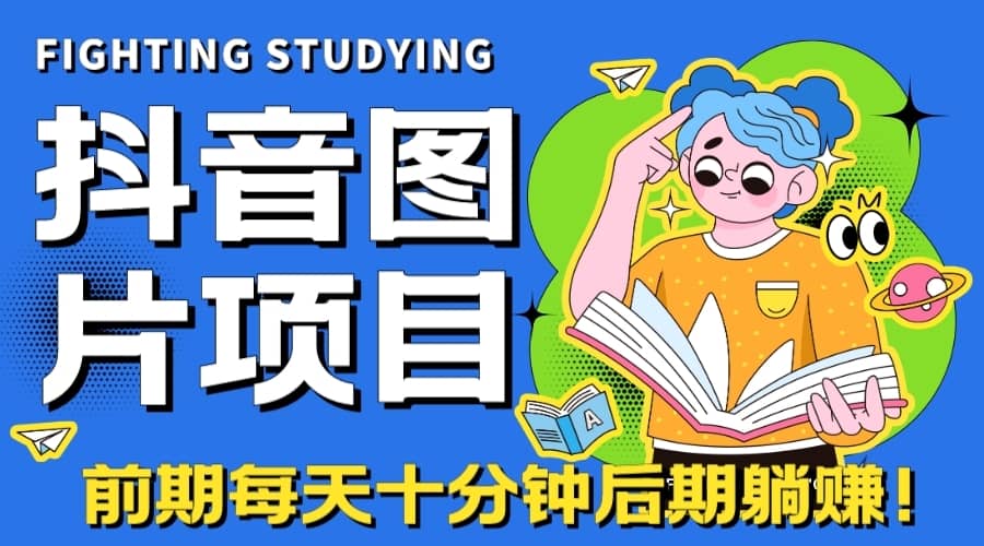 （7063期）【高端精品】抖音图片号长期火爆项目，抖音小程序变现-佛系网创