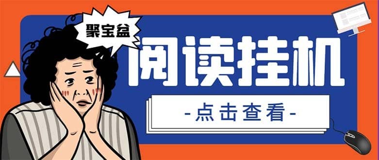 （7070期）外面收费688的聚宝盆阅读掘金全自动挂机项目，单机多平台运行一天15-20+-佛系网创