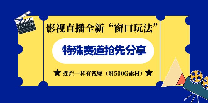 （7075期）影视直播全新“窗口玩法”特殊赛道抢先分享！摆烂一样有钱赚（附500G素材）-佛系网创