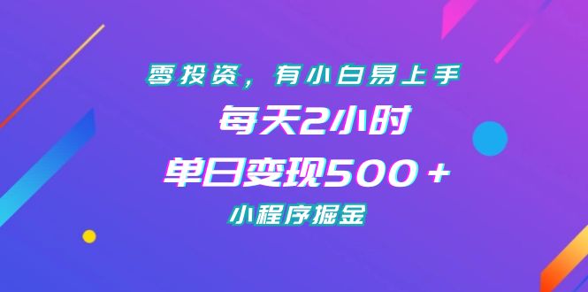 （7076期）零投资，有小白易上手，每天2小时，单日变现500＋，小程序掘金-佛系网创
