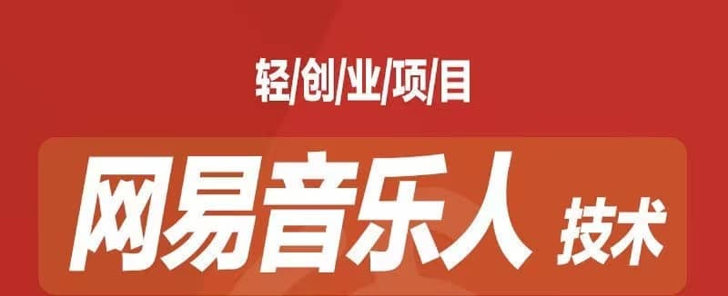 （7077期）音乐平台挂机项目，无脑挂机月入6K+长期可做-佛系网创