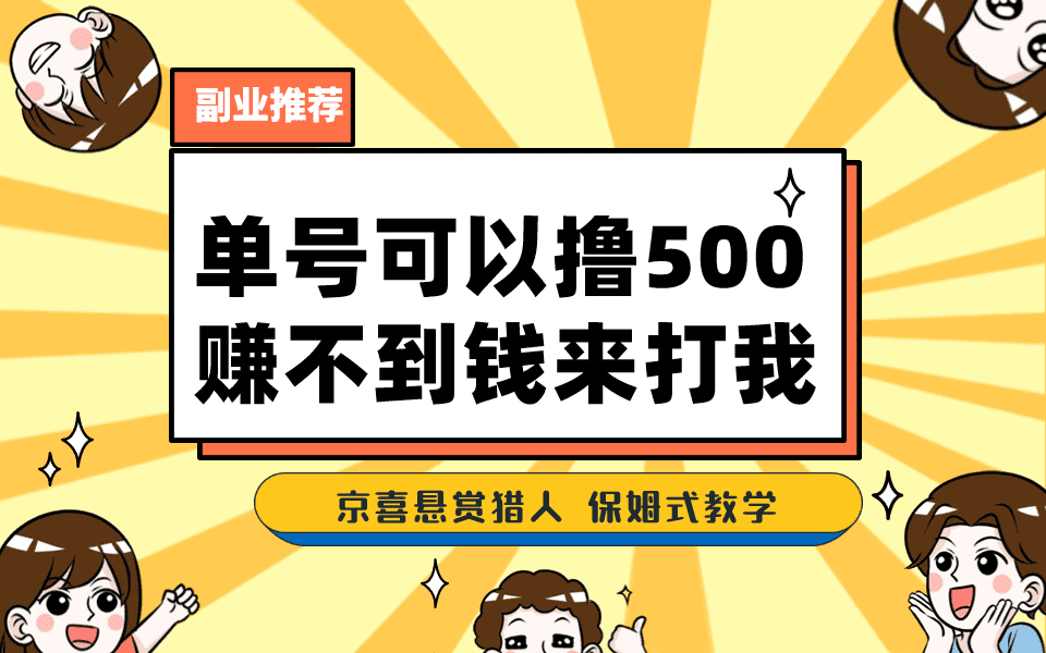 （7078期）一号撸500，最新拉新app！赚不到钱你来打我！京喜最强悬赏猎人！保姆式教学-佛系网创