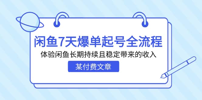 （7082期）某付费文章：闲鱼7天爆单起号全流程，体验闲鱼长期持续且稳定带来的收入-佛系网创