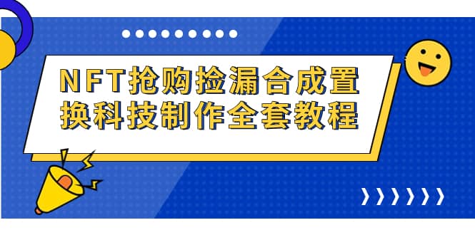（7092期）NFT抢购捡漏合成置换科技制作全套教程-佛系网创