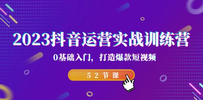 （7094期）2023抖音运营实战训练营，0基础入门，打造爆款短视频（52节也就是）-佛系网创