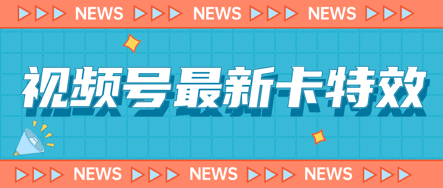 （7098期）9月最新视频号百分百卡特效玩法教程，仅限于安卓机 !-佛系网创