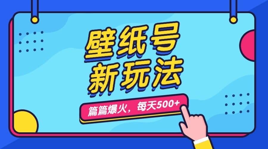 （7101期）壁纸号新玩法，篇篇流量1w+，每天5分钟收益500，保姆级教学-佛系网创