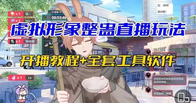 （7102期）抖音最新最火虚拟形象无人直播整蛊玩法砸礼物教程（视频开播教程+全套工具-佛系网创