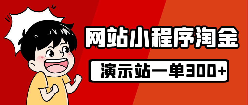 （7103期）源码站淘金玩法，20个演示站一个月收入近1.5W带实操-佛系网创