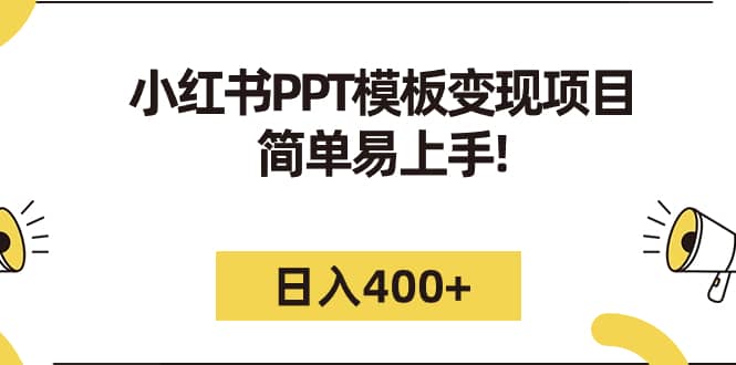 （7141期）小红书PPT模板变现项目：简单易上手，日入400+（教程+226G素材模板）-佛系网创