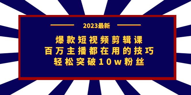 （7144期）爆款短视频剪辑课：百万主播都在用的技巧，轻松突破10w粉丝-佛系网创