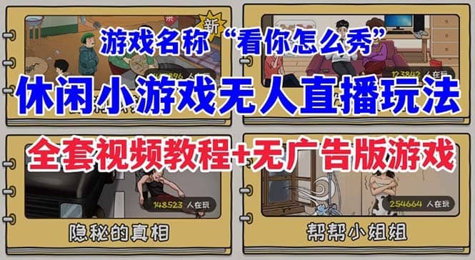 （7145期）抖音爆火的休闲小游戏“看你怎么秀”无人直播玩法【全套教程+游戏+软件】-佛系网创