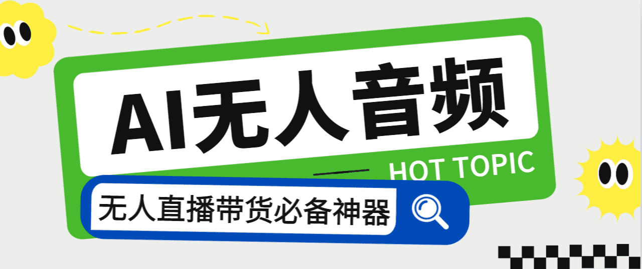 （7146期）外面收费588的智能AI无人音频处理器软件，音频自动回复，自动讲解商品-佛系网创