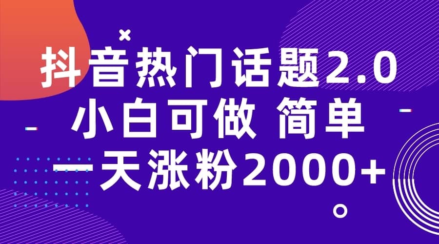 （7148期）抖音热门话题玩法2.0，一天涨粉2000+（附软件+素材）-佛系网创