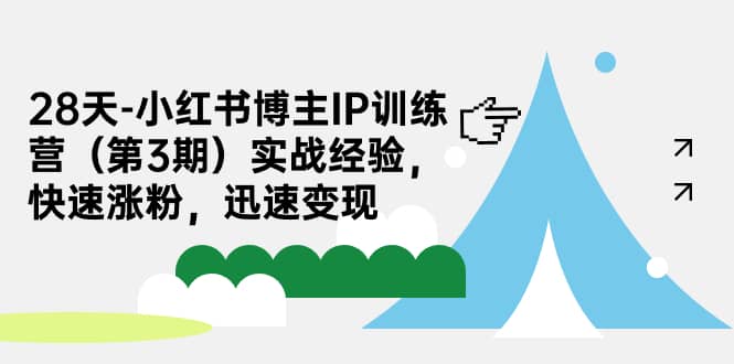 （7149期）28天-小红书博主IP训练营（第3期）实战经验，快速涨粉，迅速变现-佛系网创