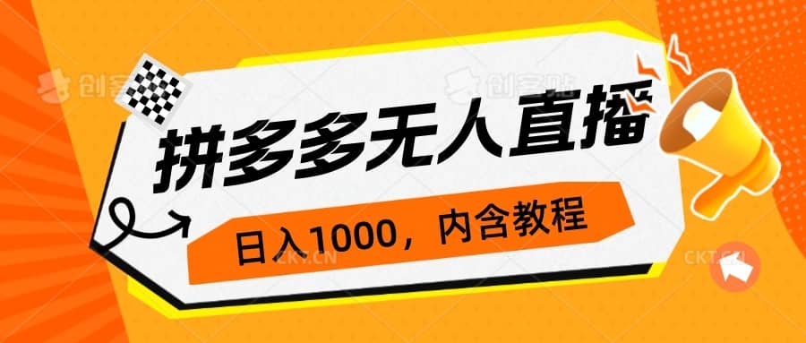 （7150期）拼多多无人直播不封号玩法，0投入，3天必起，日入1000+-佛系网创