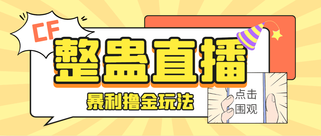 （7152期）外面卖988的抖音CF直播整蛊项目，单机一天50-1000+元【辅助脚本+详细教程】-佛系网创