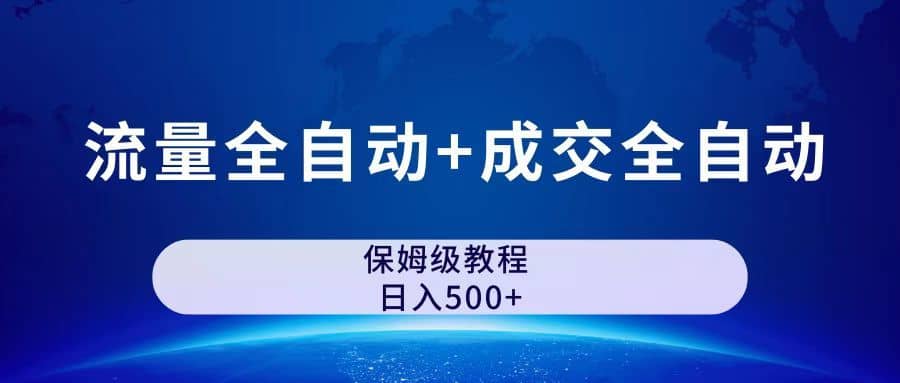 （7155期）公众号付费文章，流量全自动+成交全自动保姆级傻瓜式玩法-佛系网创