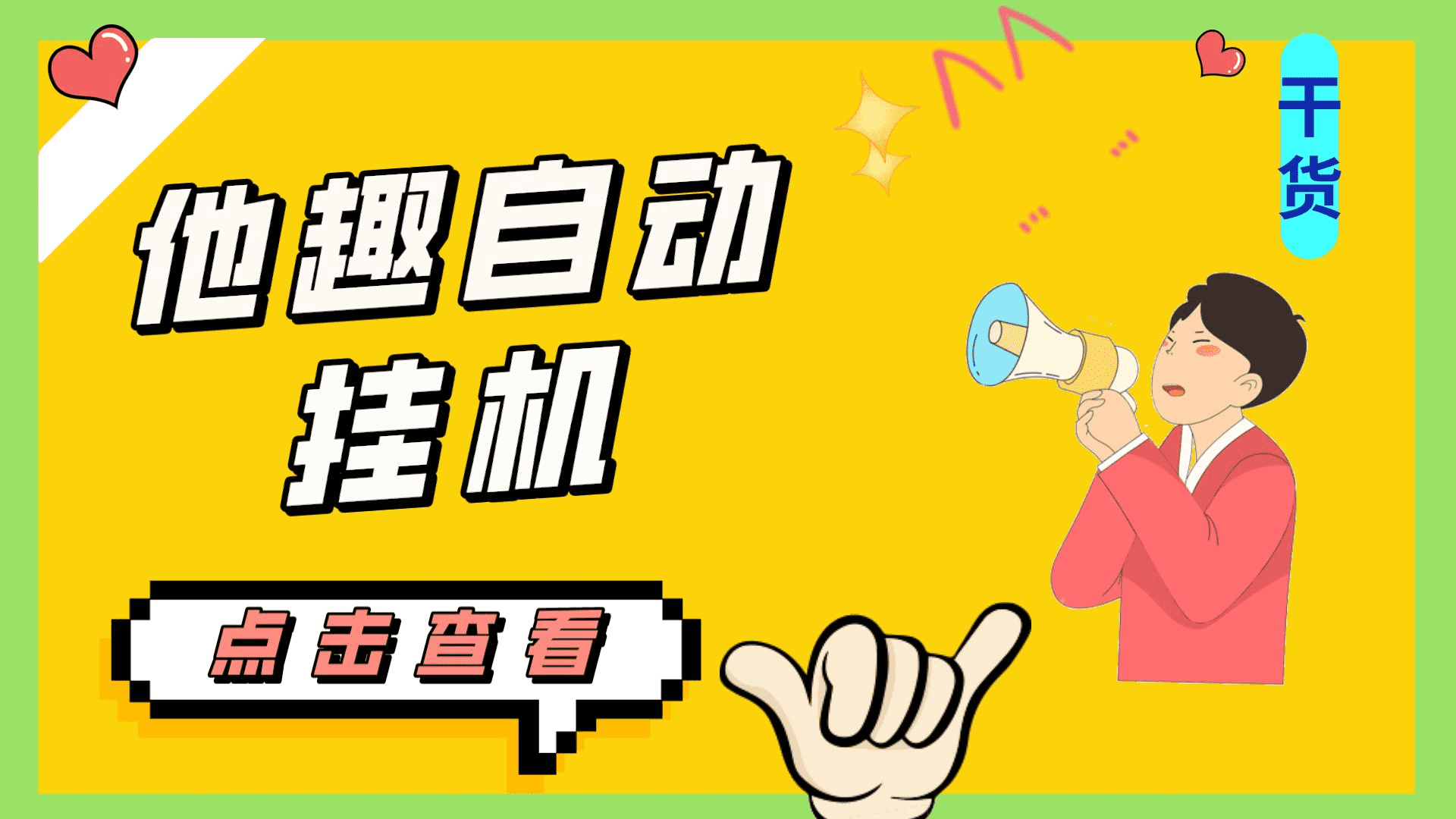 （7158期）最新他趣聊天挂机项目，单设备一天收益轻松30-50+【挂机脚本+详细教程】-佛系网创