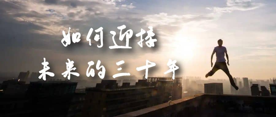 （7163期）某收费文章《如何迎接·未来的三十年》未来30年如何规划？不如看看这篇文章-佛系网创