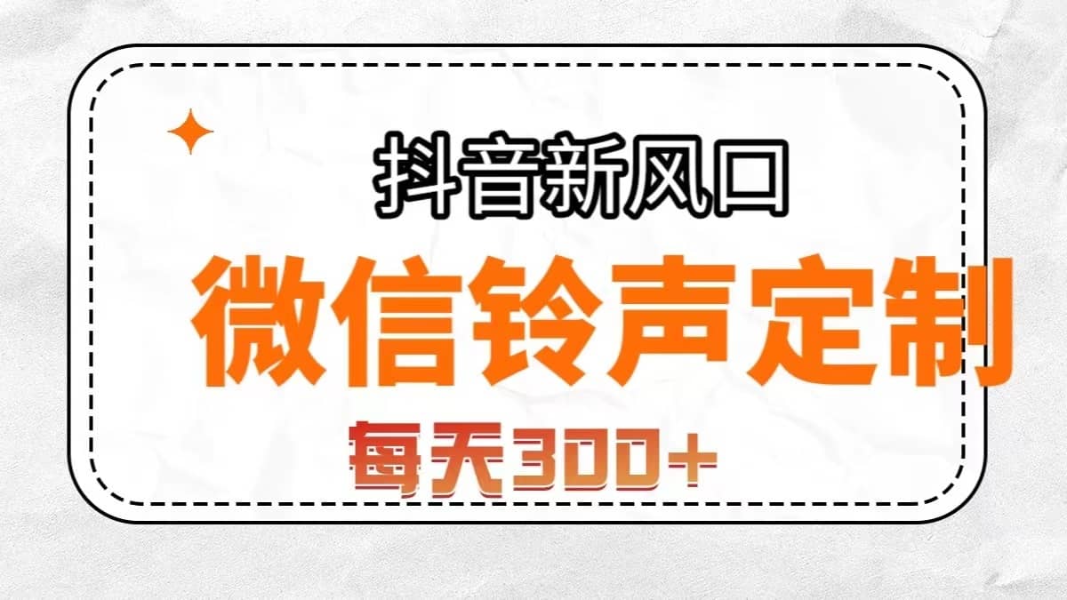 （7167期）抖音风口，微信铃声定制，做的人极少，简单无脑不需要自己会制作，每天…-佛系网创