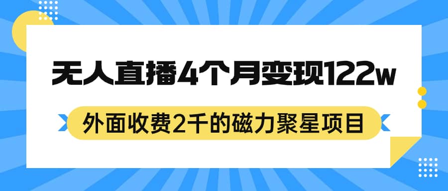 （7168期）外面收费2千的磁力聚星项目，24小时无人直播，4个月变现122w，可矩阵操作-佛系网创