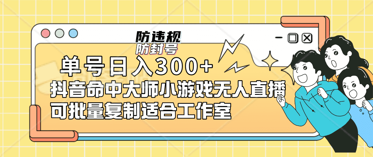 （7169期）单号日入300+抖音命中大师小游戏无人直播（防封防违规）可批量复制适合…-佛系网创