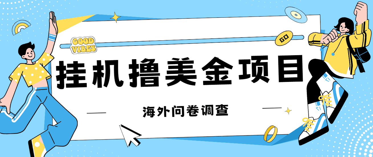 （7196期）最新挂机撸美金礼品卡项目，可批量操作，单机器200+【入坑思路+详细教程】-佛系网创