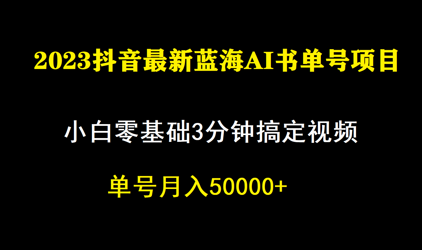 （7200期）一个月佣金5W，抖音蓝海AI书单号暴力新玩法，小白3分钟搞定一条视频-佛系网创