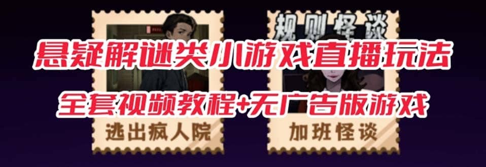?（7205期）抖音爆火的悬疑解谜小游戏【规则怪谈】无人直播玩法【教程+游戏+工具软件-佛系网创