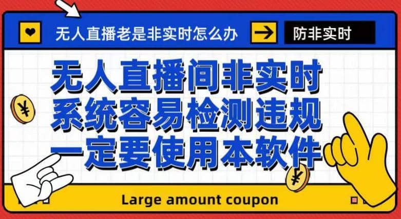 （7207期）外面收188的最新无人直播防非实时软件，扬声器转麦克风脚本【软件+教程】-佛系网创