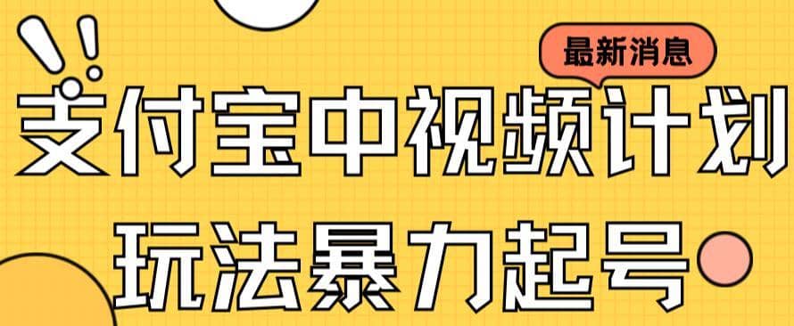 （7218期）支付宝中视频玩法暴力起号影视起号有播放即可获得收益（带素材）-佛系网创