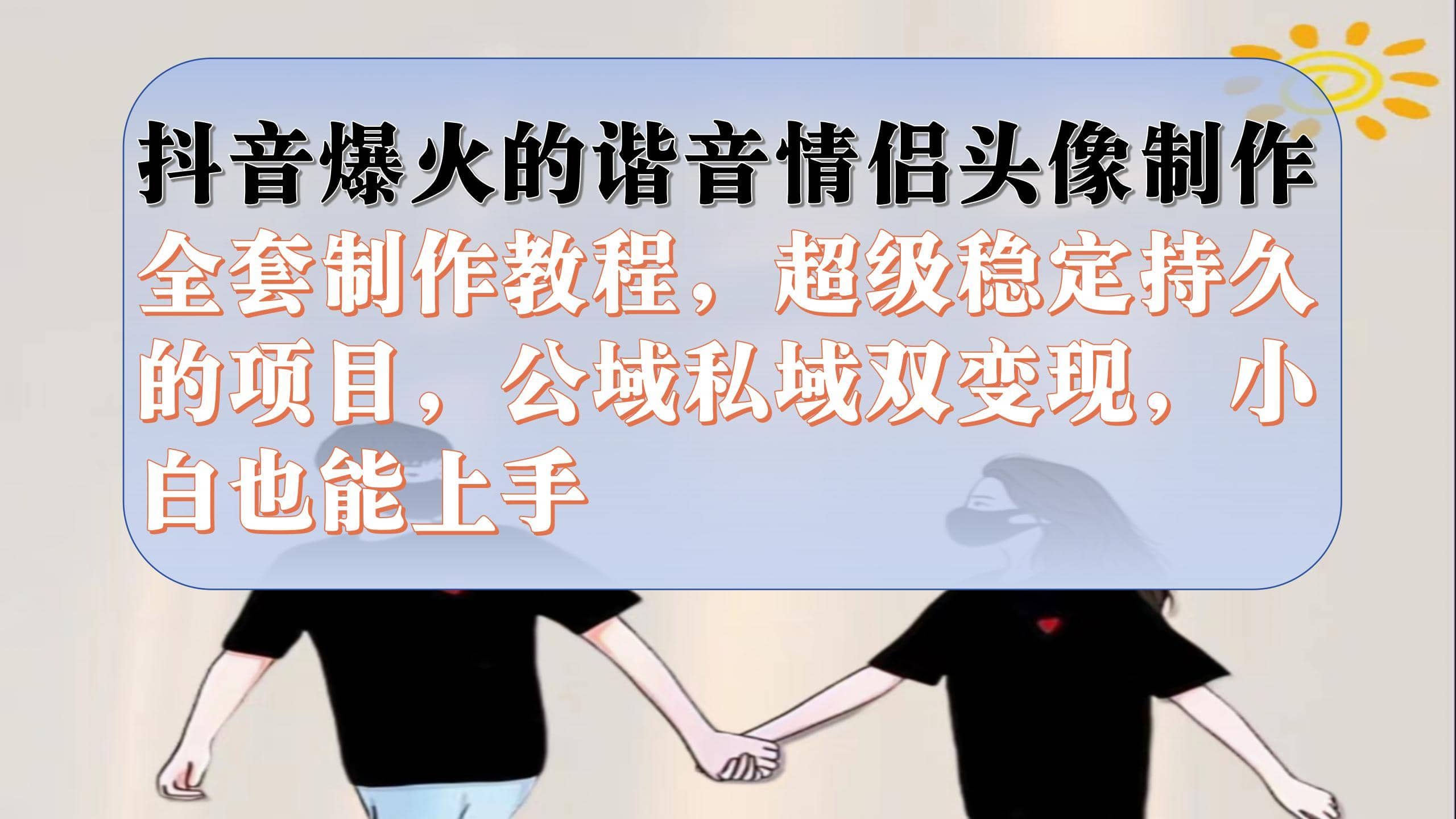 （7222期）抖音爆火的谐音情侣头像制作全套制作教程，超级稳定持久，公域私域双变现-佛系网创