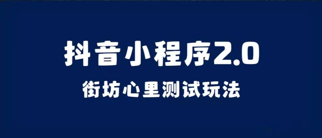 （7225期）抖音小程序2.0（街坊心里测试玩法）整套视频手把手实操课程，含素材-佛系网创