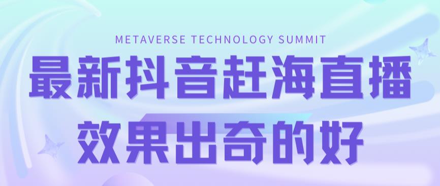 （7228期）最新抖音+快手赶海无人直播流量庞大，效果出奇的好（教程+素材）-佛系网创
