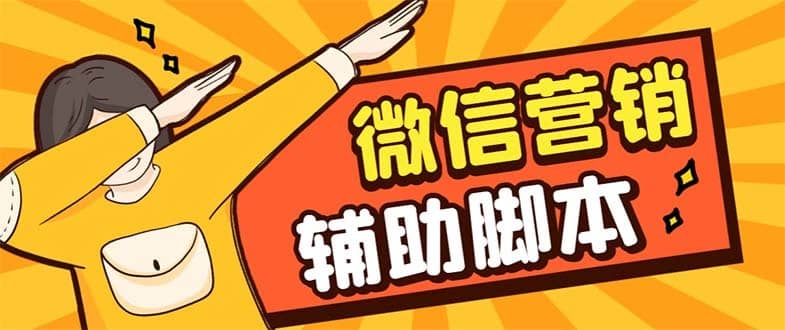 （7230期）【引流必备】最新微震天PC版微信营销爆粉软件，功能齐全支持无限多开不封号-佛系网创
