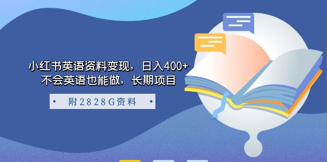 （7234期）小红书英语资料变现，日入400+，不会英语也能做，长期项目（附2828G资料）-佛系网创