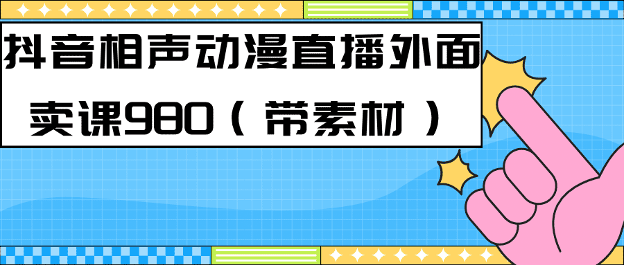 （7241期）最新快手相声动漫-真人直播教程很多人已经做起来了（完美教程）+素材-佛系网创