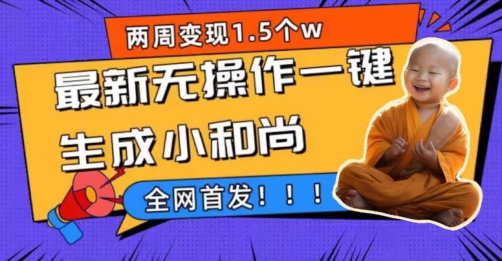 （7248期）两周1.5W最新无操作一键生成小和尚玩法，升级版首发-佛系网创