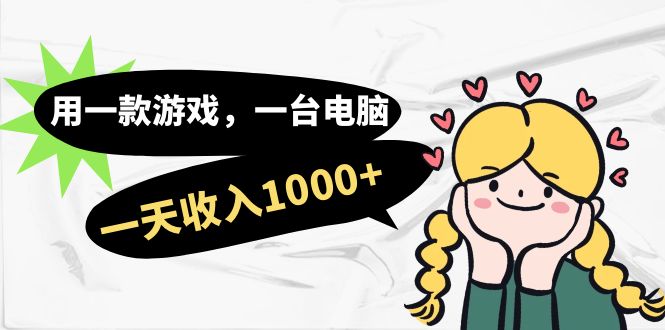 （7249期）用一款游戏，一台电脑，一天收入1000+，上班时也可以做，小白也能做-佛系网创